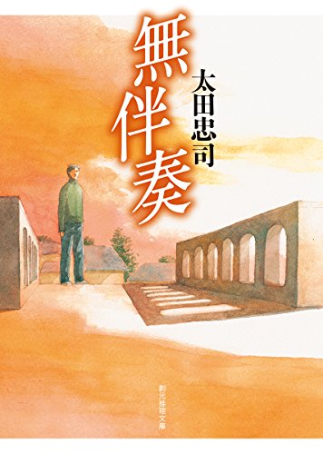 太田忠司:無伴奏 (創元推理文庫)