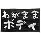 ワッペン屋Dongri ベルクロワッペン マジックテープ わがままボディ 刺繍 サバゲー パッチ 面ファスナー ミリタリー A0428