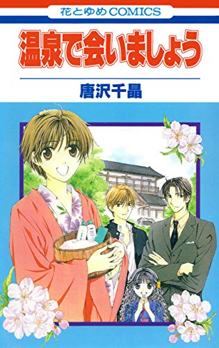 『温泉で会いましょう』