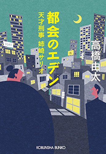 高橋由太:都会のエデン: 天才刑事 姉崎サリオ (光文社文庫)