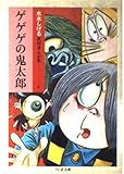 ゲゲゲの鬼太郎 (ちくま文庫 み 4-5 水木しげる妖怪まんが集 4)
