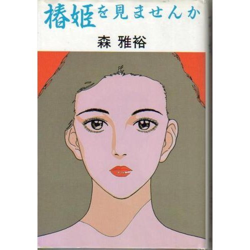 森雅裕:椿姫を見ませんか (講談社文庫)
