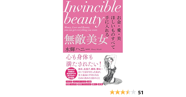 お金 愛 美 ほしいものすべて手に入れる 無敵美女 水輝 ハニー 本 通販 Amazon