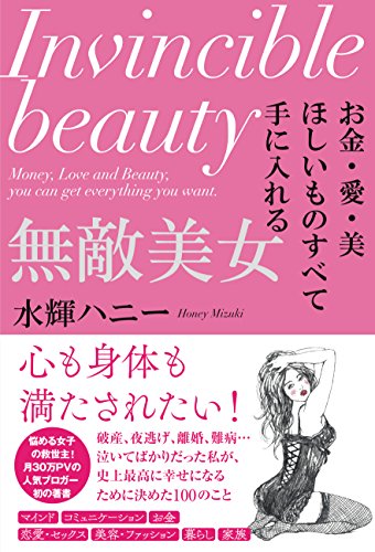 無料電子書籍 おすすめ お金・愛・美 ほしいものすべて手に入れる 無敵美女 バイ