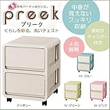 preek　プリーク　2段チェスト　IV・ピンク 代引不可