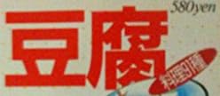 料理本『素材de料理 豆腐料理 91種』で使われている【ゴナ】
