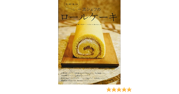 一流シェフのロールケーキ 稲村 省三 青木 定治 辻口 博啓 小川 忠貞 ほか 本 通販 Amazon