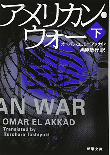 オマル・エル・アッカド:アメリカン・ウォー(下) (新潮文庫)