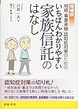 書評 増補版　相続・事業承継・認知症対策のための いちばんわかりやすい家族信託のはなし by Tetsu Okamoto