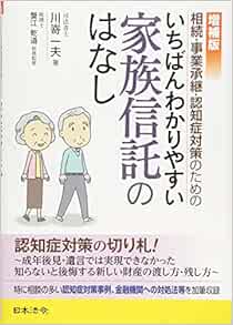 増補版 相続 事業承継 認知症対策のための いちばんわかりやすい家族信託のはなし 川嵜 一夫 蟹江 乾道 本 通販 Amazon
