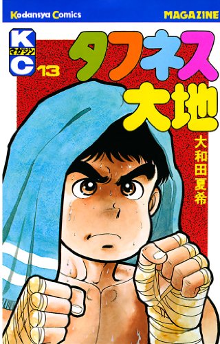 『タフネス大地』13巻