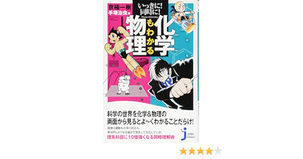 いっきに 同時に 化学もわかる物理 じっぴコンパクト新書 京極 一樹 手塚 治虫 本 通販 Amazon