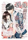 豹変副社長はけなげな乙女に恋を教える
