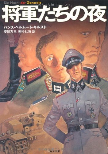 ハンス・ヘルムート・キルスト:将軍たちの夜 (角川文庫)