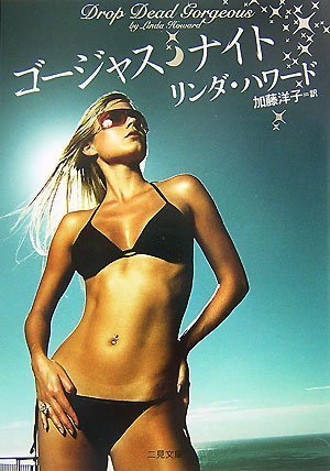 リンダ・ハワード:ゴージャス ナイト (二見文庫 ハ 7-17 ザ・ミステリ・コレクション)