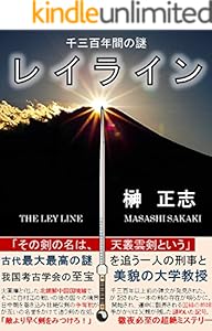 レイライン 千三百年間の謎 失われた秘剣 榊正志 小説 文芸 Kindleストア Amazon