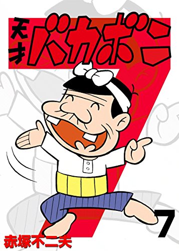 電子版 天才バカボン