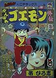 がんばれゴエモン外伝天下の財宝編 3 (コミックボンボンデラックス)