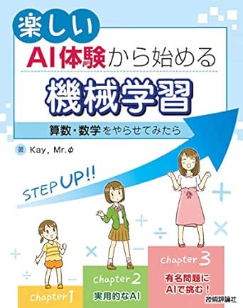 楽しいai体験から始める機械学習 算数 数学をやらせてみたら Kay Mr F コンピュータ It Kindleストア Amazon