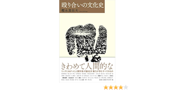 殴り合いの文化史 樫永真佐夫 本 通販 Amazon