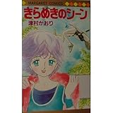 きらめきのシーン