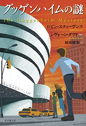 ロビン・スティーヴンス:グッゲンハイムの謎