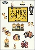 昭和・平成大相撲グラフティ