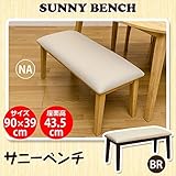 ベンチチェア スツール 【幅90cm】 張地：合成皮革 合皮 木脚 サニー ブラウン
