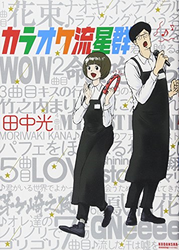 『カラオケ流星群』1巻