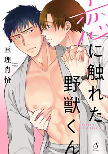 『恋に触れた野獣くん』