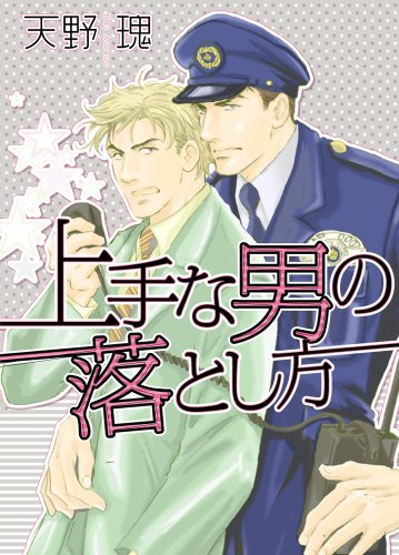 『上手な男の落とし方』