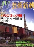 芸術新潮 2007年 03月号 [雑誌]