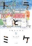 トラとミケ: うれしい日々 (5)
