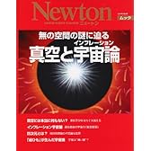 真空とインフレーション宇宙論―無の空間の謎に迫る (NEWTONムック)