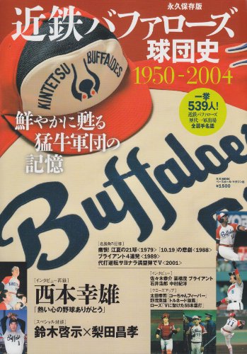 近鉄バファローズ球団史―1950ー2004 (B・B MOOK 833 スポーツシリーズ NO. 703)