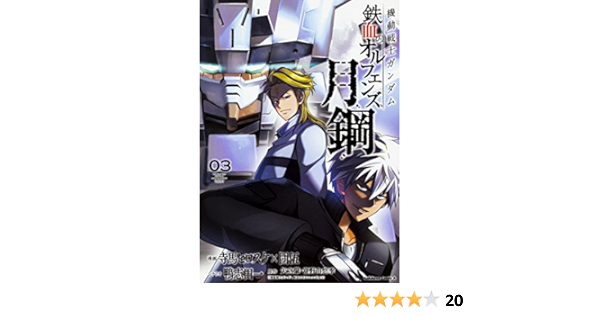 機動戦士ガンダム 鉄血のオルフェンズ 月鋼 3 角川コミックス エース 寺馬ヒロスケ 団伍 鴨志田 一 矢立肇 富野由悠季 機動戦士ガンダム 鉄血のオルフェンズ より 本 通販 Amazon