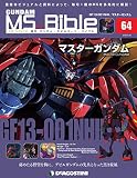 ガンダムモビルスーツバイブル 64号 (GF 13-OD1NHII マスターガンダム) [分冊百科] (ガンダム・モビルスーツ・バイブル)