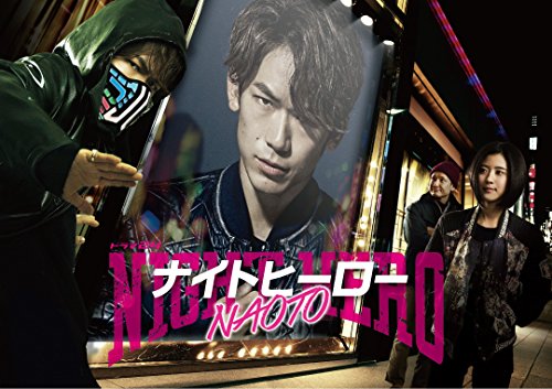 ナイトヒーロー NAOTO DVD BOX | 武井壮 | オリコンニュース（ORICON