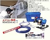丸山製作所 エアコン洗浄機 エアコン洗太郎プロ MSW029M-AC-1
