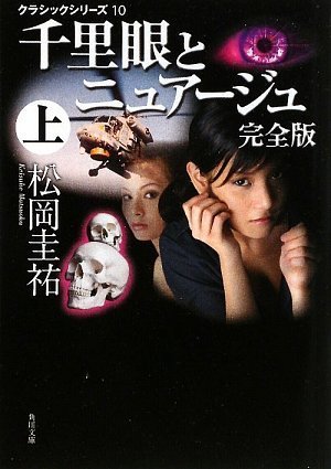 クラシックシリーズ10 千里眼とニュアージュ 完全版 上 (角川文庫)