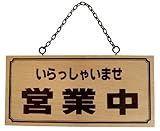 木製 サインプレート 「営業中/本日は終了しました」 両面標示 鎖付 H2880-4