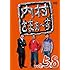 内村光良, さまぁ~ず「内村さまぁ~ず vol.58」