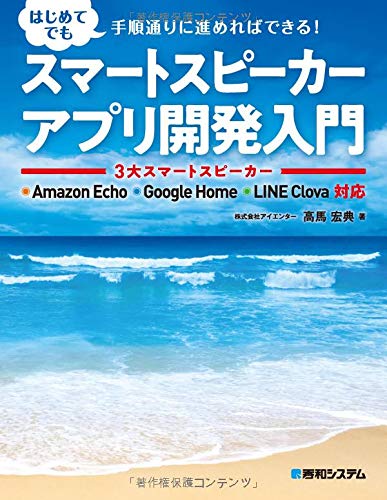 スマートスピーカーアプリ開発入門 3大スマートスピーカー Amazon Echo Google