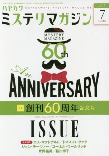ミステリマガジン 2016年 07月号