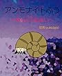 アンモナイトふう　～あんとの出会い～