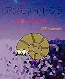 アンモナイトふう　～あんとの出会い～
