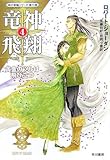 竜神飛翔〈4〉黄金のツルは飛び立つ―「時の車輪」シリーズ第11部 (ハヤカワ文庫FT)