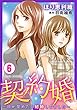契約婚～目が覚めたら結婚してました～ ： 6 (ジュールコミックス)