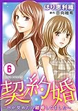 契約婚～目が覚めたら結婚してました～ ： 6 (ジュールコミックス)