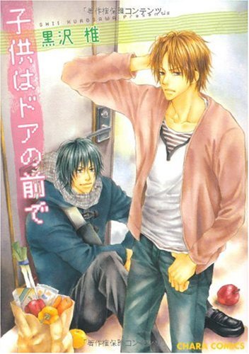 『子供はドアの前で』